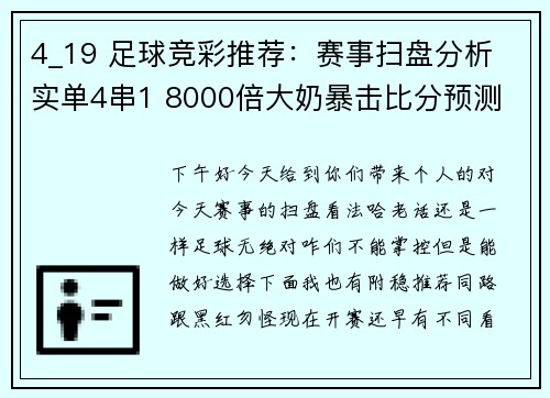 4_19 足球竞彩推荐：赛事扫盘分析 实单4串1 8000倍大奶暴击比分预测