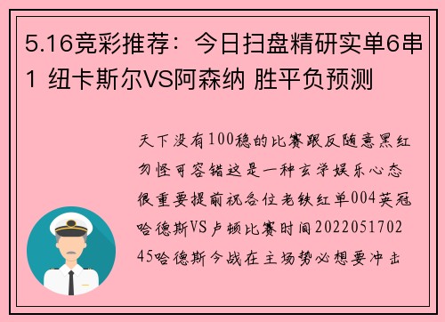 5.16竞彩推荐：今日扫盘精研实单6串1 纽卡斯尔VS阿森纳 胜平负预测