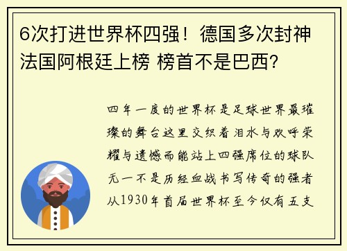 6次打进世界杯四强！德国多次封神 法国阿根廷上榜 榜首不是巴西？