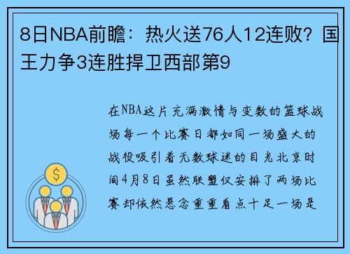 8日NBA前瞻：热火送76人12连败？国王力争3连胜捍卫西部第9