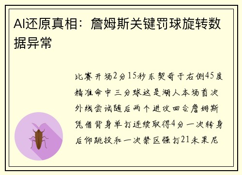 AI还原真相：詹姆斯关键罚球旋转数据异常