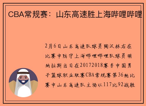 CBA常规赛：山东高速胜上海哔哩哔哩