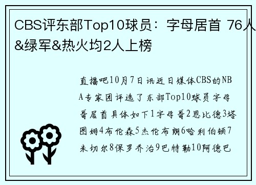 CBS评东部Top10球员：字母居首 76人&绿军&热火均2人上榜