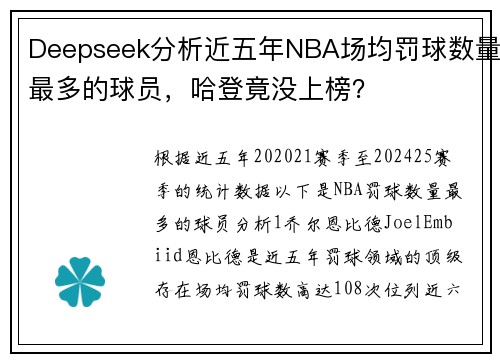 Deepseek分析近五年NBA场均罚球数量最多的球员，哈登竟没上榜？