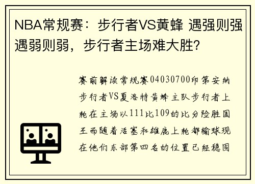 NBA常规赛：步行者VS黄蜂 遇强则强遇弱则弱，步行者主场难大胜？