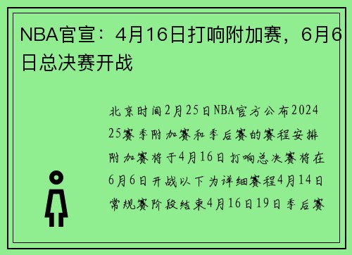 NBA官宣：4月16日打响附加赛，6月6日总决赛开战