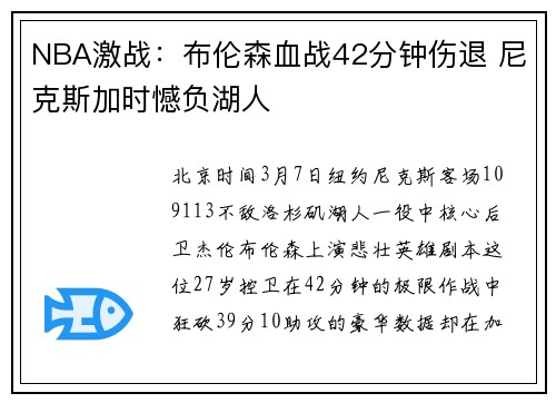 NBA激战：布伦森血战42分钟伤退 尼克斯加时憾负湖人