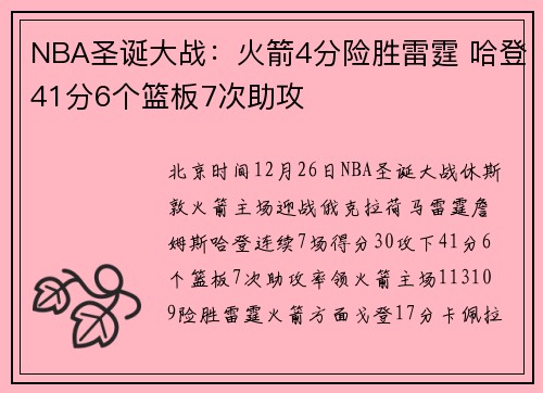NBA圣诞大战：火箭4分险胜雷霆 哈登41分6个篮板7次助攻
