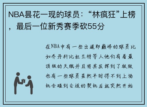 NBA昙花一现的球员：“林疯狂”上榜，最后一位新秀赛季砍55分