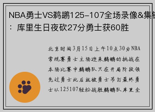 NBA勇士VS鹈鹕125-107全场录像&集锦：库里生日夜砍27分勇士获60胜