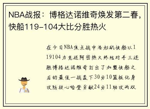NBA战报：博格达诺维奇焕发第二春，快船119-104大比分胜热火