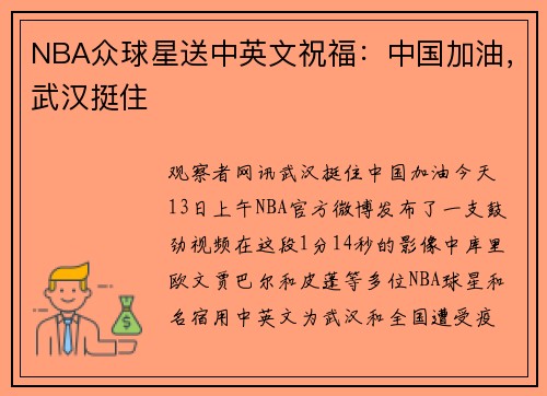 NBA众球星送中英文祝福：中国加油，武汉挺住