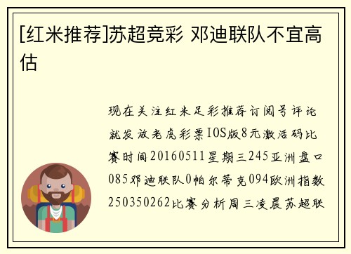 [红米推荐]苏超竞彩 邓迪联队不宜高估