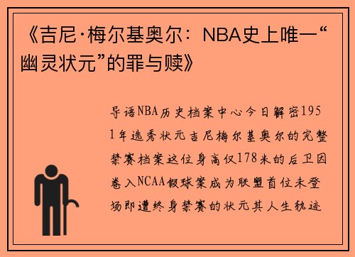 《吉尼·梅尔基奥尔：NBA史上唯一“幽灵状元”的罪与赎》