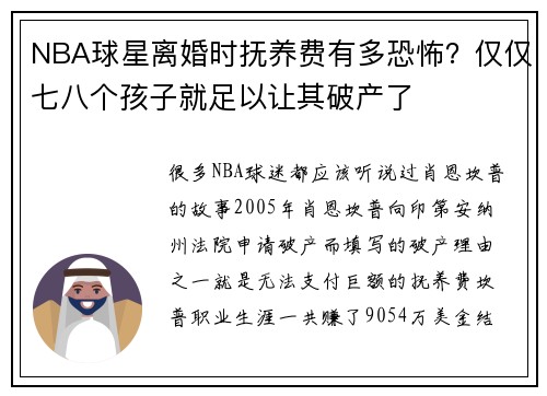 NBA球星离婚时抚养费有多恐怖？仅仅七八个孩子就足以让其破产了