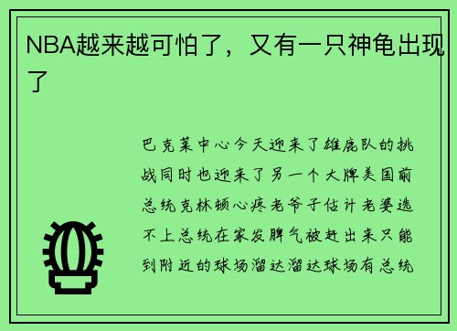 NBA越来越可怕了，又有一只神龟出现了
