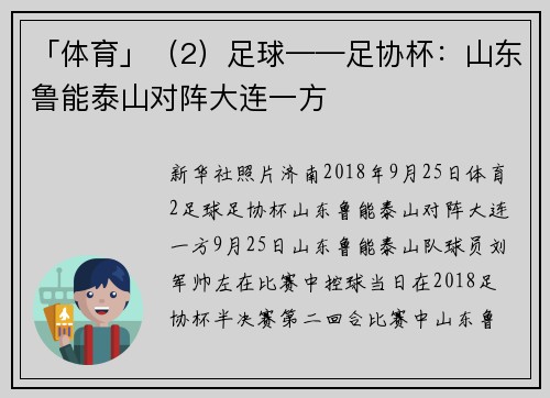 「体育」（2）足球——足协杯：山东鲁能泰山对阵大连一方