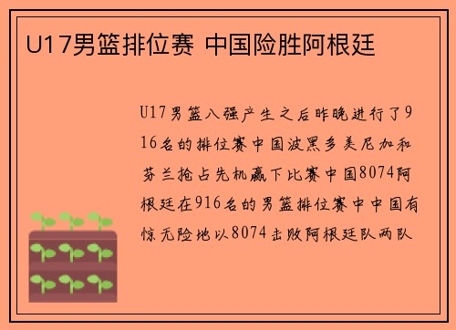 U17男篮排位赛 中国险胜阿根廷