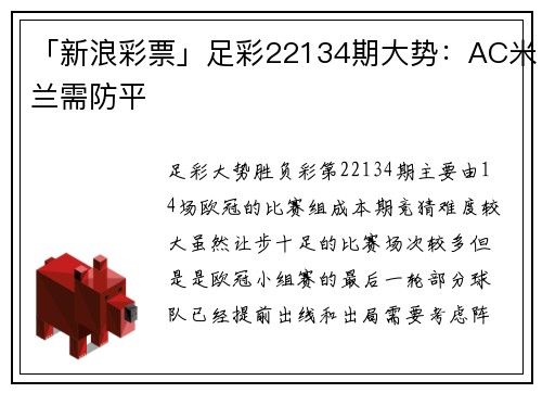 「新浪彩票」足彩22134期大势：AC米兰需防平