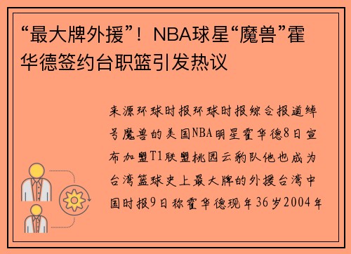 “最大牌外援”！NBA球星“魔兽”霍华德签约台职篮引发热议