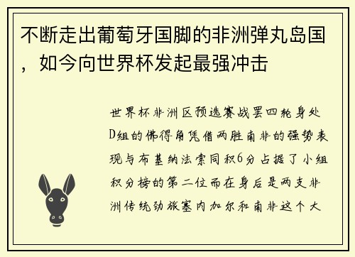 不断走出葡萄牙国脚的非洲弹丸岛国，如今向世界杯发起最强冲击