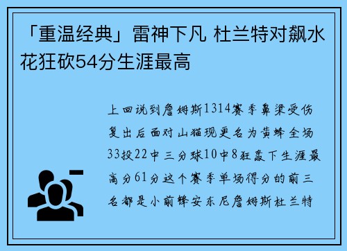 「重温经典」雷神下凡 杜兰特对飙水花狂砍54分生涯最高