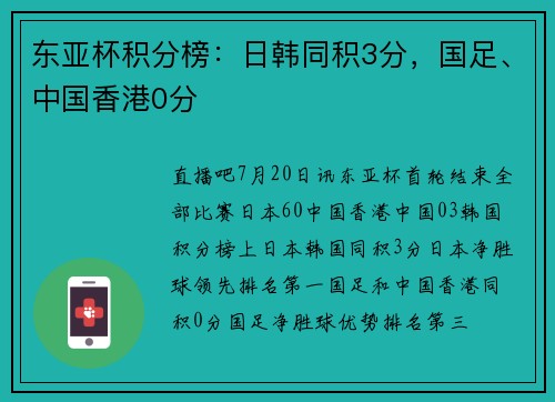 东亚杯积分榜：日韩同积3分，国足、中国香港0分
