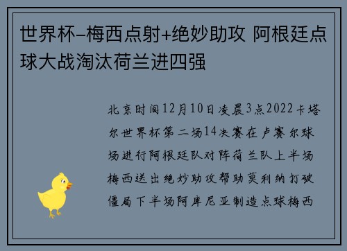 世界杯-梅西点射+绝妙助攻 阿根廷点球大战淘汰荷兰进四强