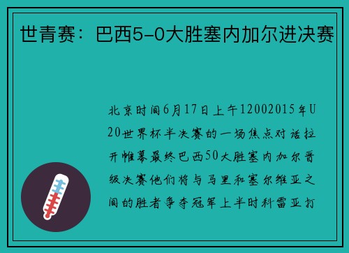 世青赛：巴西5-0大胜塞内加尔进决赛