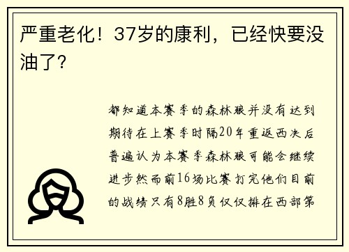 严重老化！37岁的康利，已经快要没油了？