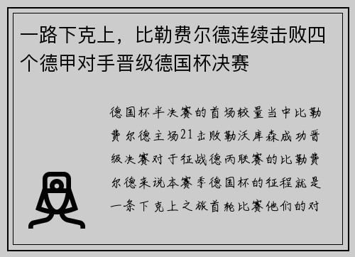 一路下克上，比勒费尔德连续击败四个德甲对手晋级德国杯决赛