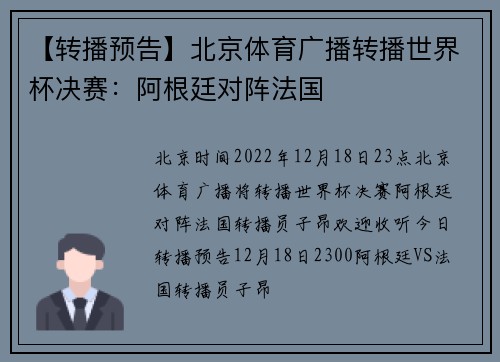 【转播预告】北京体育广播转播世界杯决赛：阿根廷对阵法国