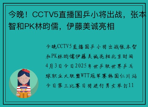 今晚！CCTV5直播国乒小将出战，张本智和PK林昀儒，伊藤美诚亮相