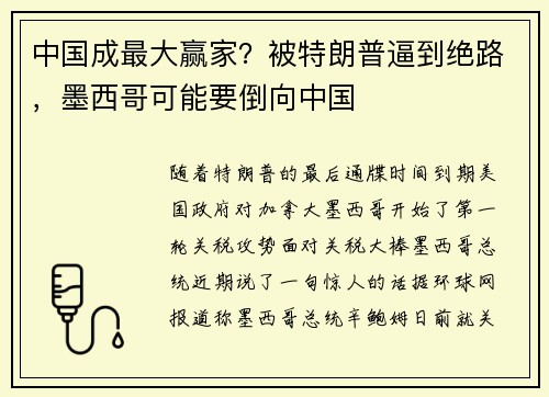 中国成最大赢家？被特朗普逼到绝路，墨西哥可能要倒向中国