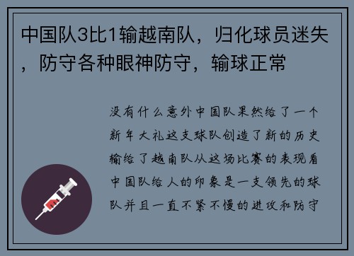 中国队3比1输越南队，归化球员迷失，防守各种眼神防守，输球正常