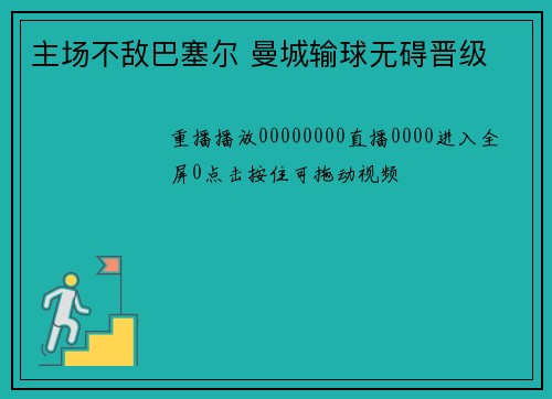 主场不敌巴塞尔 曼城输球无碍晋级