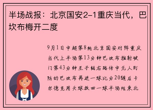 半场战报：北京国安2-1重庆当代，巴坎布梅开二度