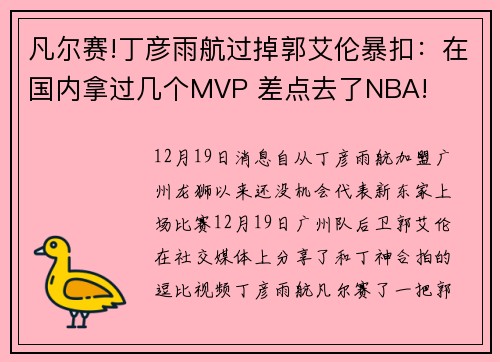 凡尔赛!丁彦雨航过掉郭艾伦暴扣：在国内拿过几个MVP 差点去了NBA!
