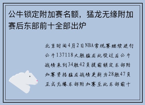公牛锁定附加赛名额，猛龙无缘附加赛后东部前十全部出炉