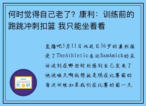 何时觉得自己老了？康利：训练前的跑跳冲刺扣篮 我只能坐着看
