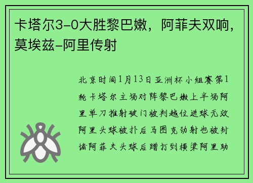 卡塔尔3-0大胜黎巴嫩，阿菲夫双响，莫埃兹-阿里传射
