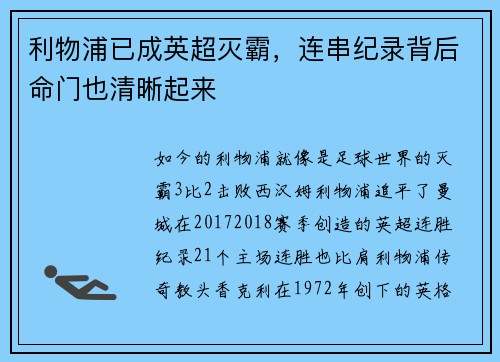 利物浦已成英超灭霸，连串纪录背后命门也清晰起来