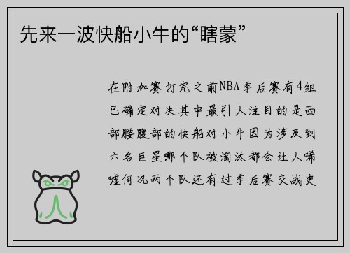 先来一波快船小牛的“瞎蒙”