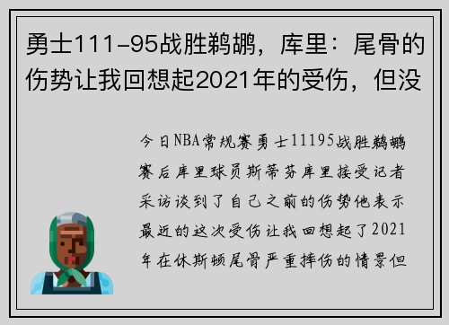 勇士111-95战胜鹈鹕，库里：尾骨的伤势让我回想起2021年的受伤，但没有那么严重