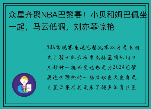 众星齐聚NBA巴黎赛！小贝和姆巴佩坐一起，马云低调，刘亦菲惊艳