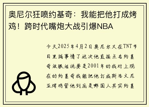 奥尼尔狂喷约基奇：我能把他打成烤鸡！跨时代嘴炮大战引爆NBA