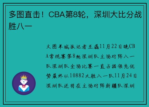 多图直击！CBA第8轮，深圳大比分战胜八一