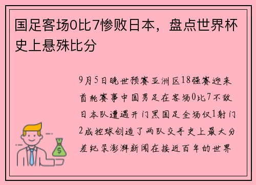 国足客场0比7惨败日本，盘点世界杯史上悬殊比分