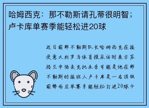哈姆西克：那不勒斯请孔蒂很明智；卢卡库单赛季能轻松进20球