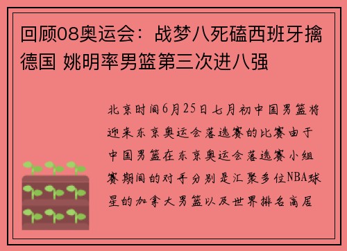 回顾08奥运会：战梦八死磕西班牙擒德国 姚明率男篮第三次进八强